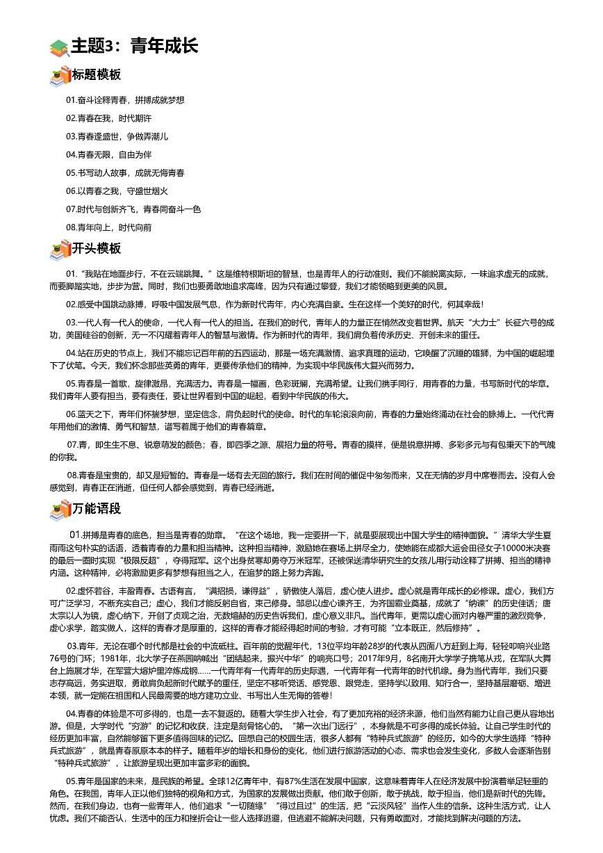2026年语文高考二轮专题复习写作素材练习-主题3：青年成长第1页
