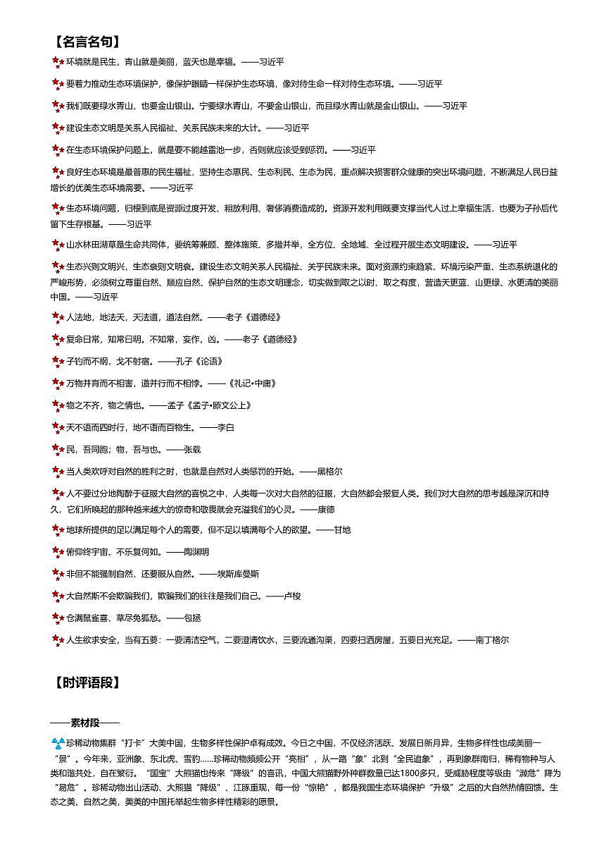 2026年语文高考二轮专题复习写作素材练习-10生态文明第1页