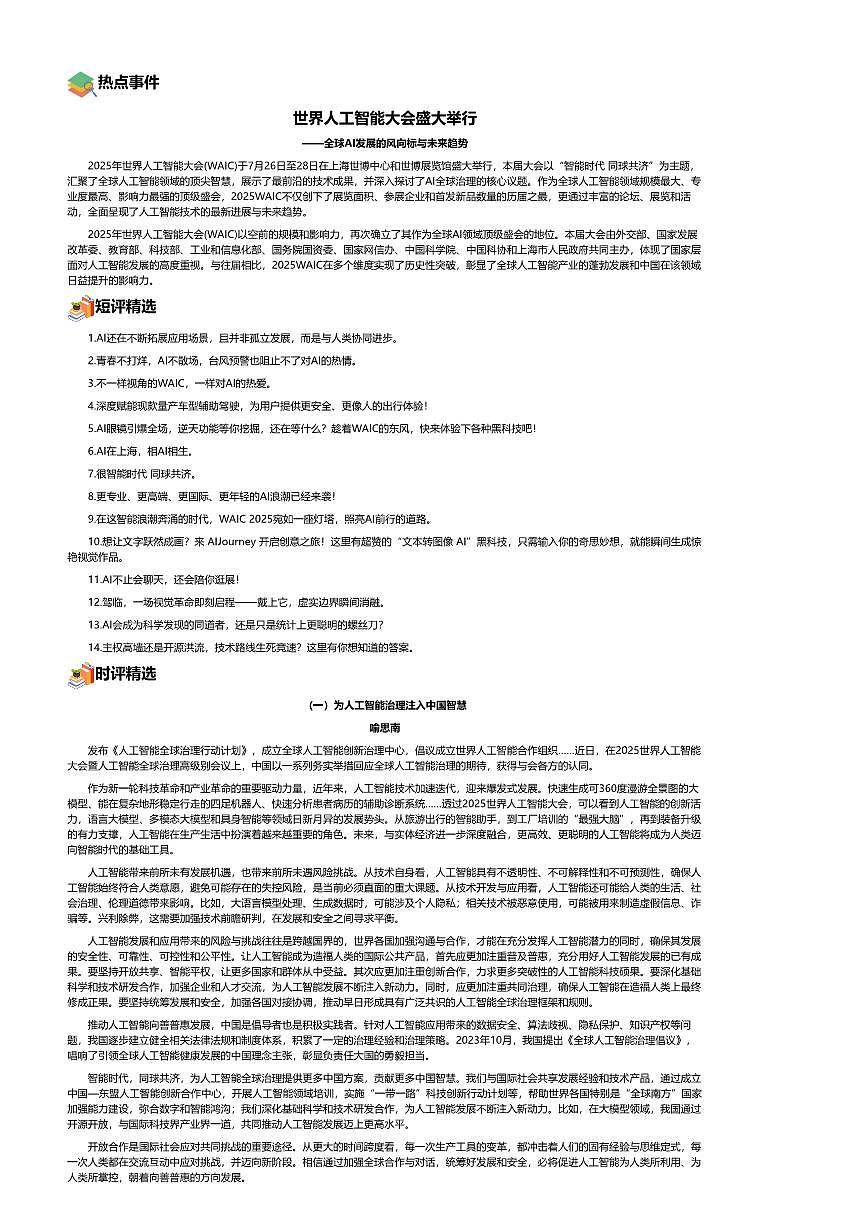 2026年语文高考二轮专题复习写作素材练习-2025-8月-世界人工智能大会盛大举行第1页