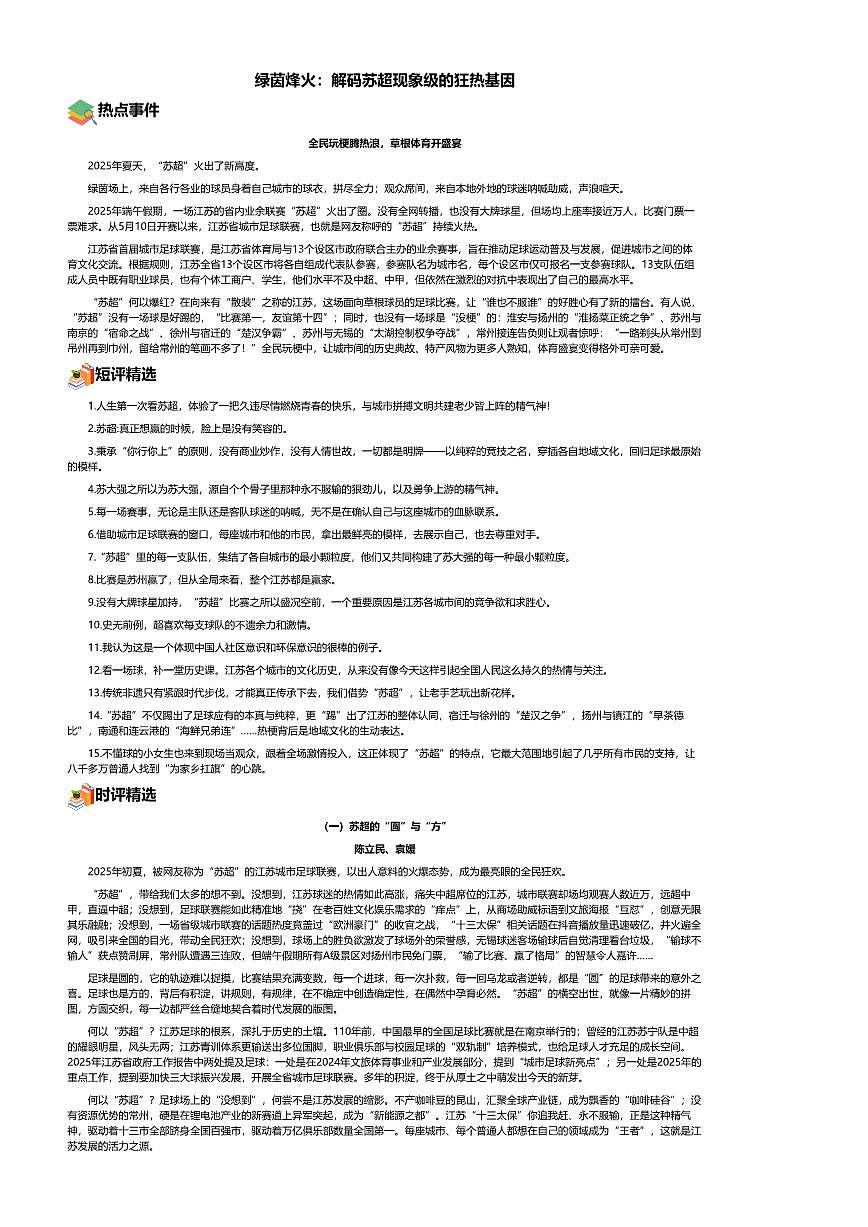 2026年语文高考二轮专题复习写作素材练习-2025-7月-绿茵烽火：解码苏超现象级的狂热基因第1页