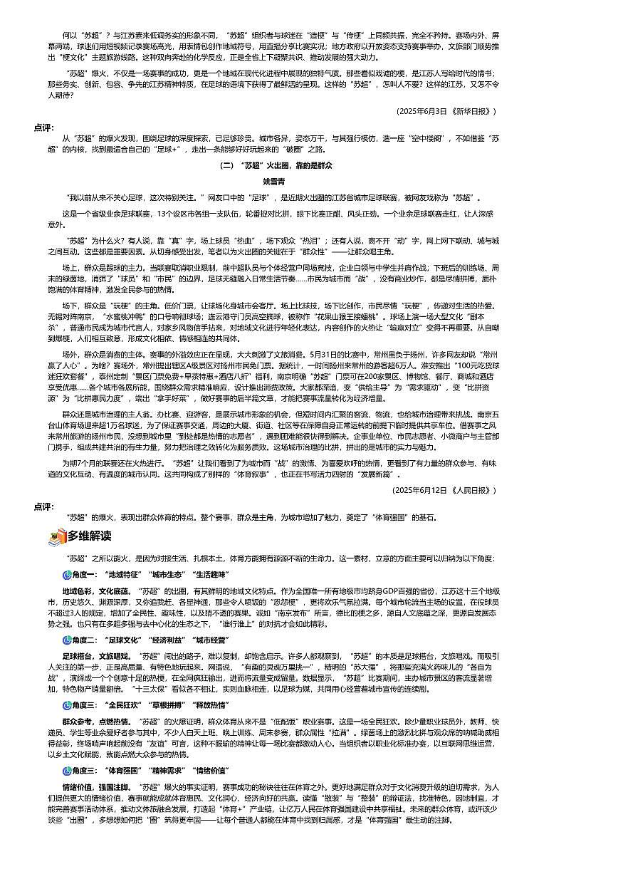 2026年语文高考二轮专题复习写作素材练习-2025-7月-绿茵烽火：解码苏超现象级的狂热基因第2页