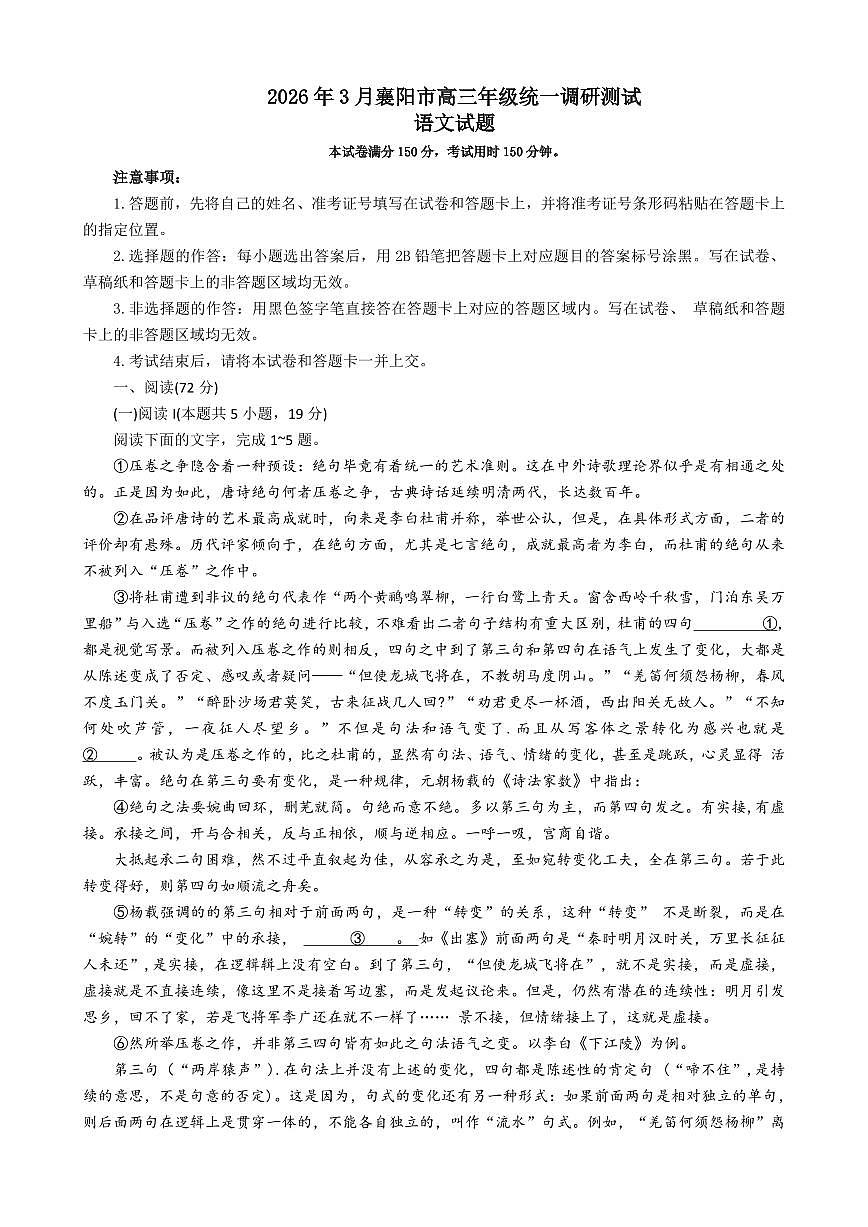 语文-湖北省襄阳市高三年级下学期2026年3月统一调研测试试题及答案第1页