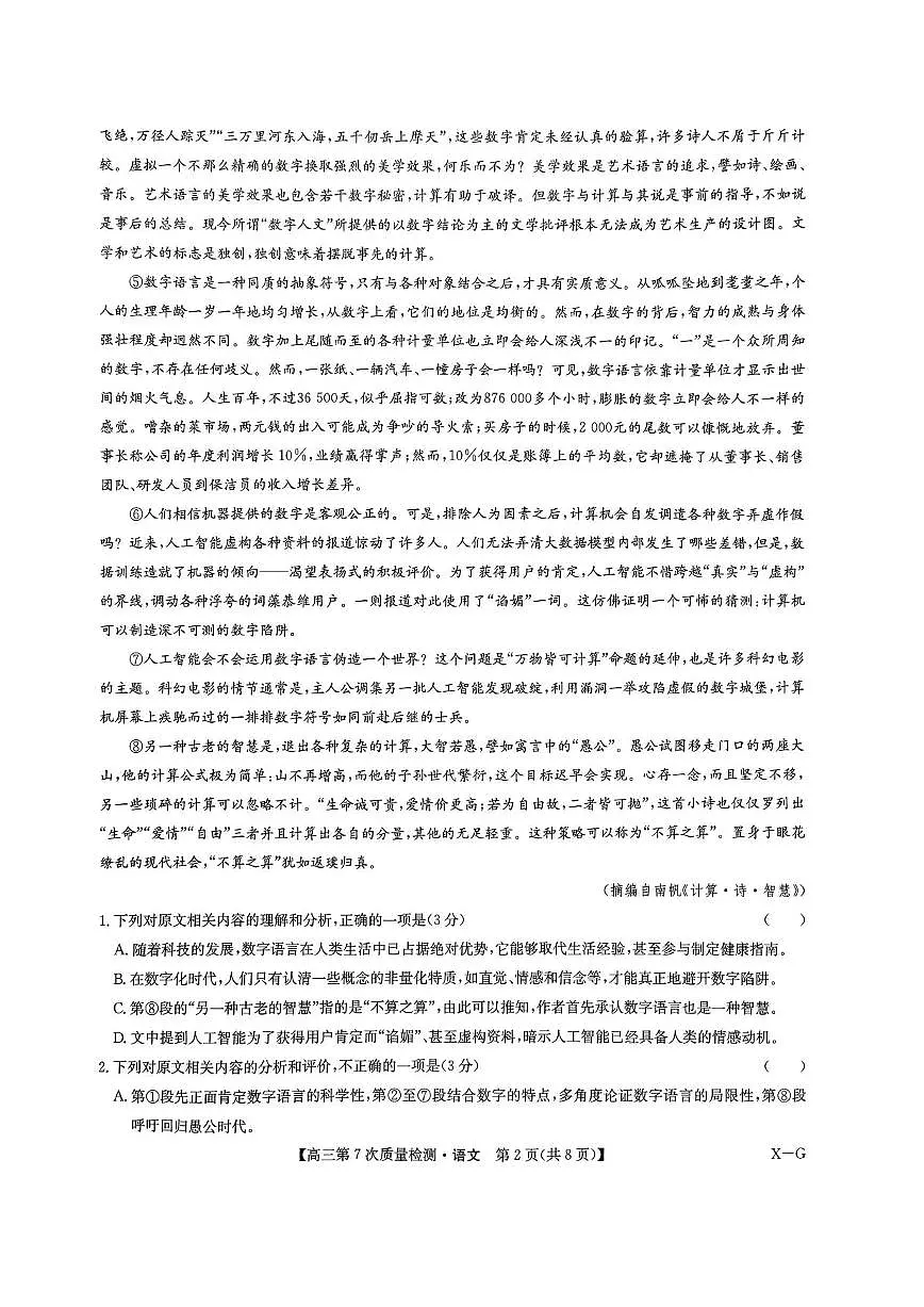 语文-九师联盟2026届高三下学期3月第7次质量检测试题及答案第2页