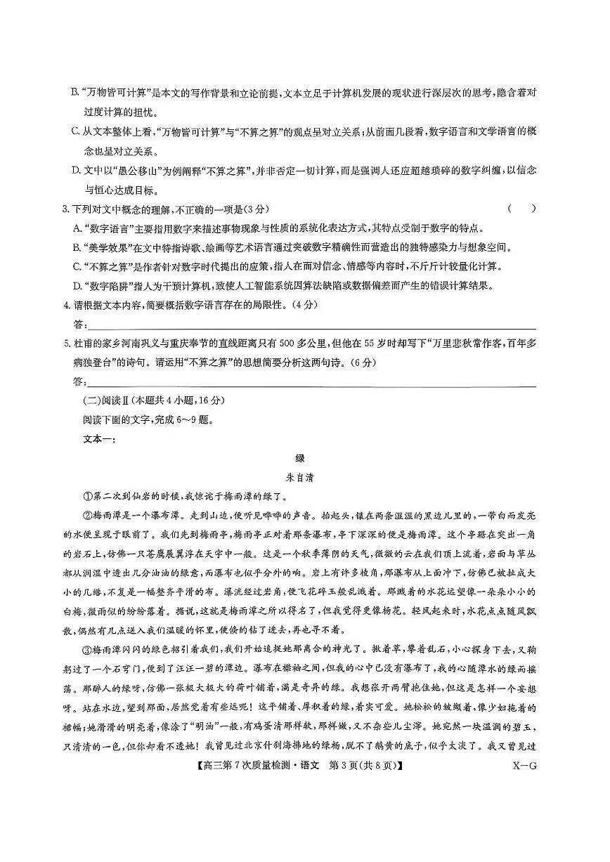语文-九师联盟2026届高三下学期3月第7次质量检测试题及答案第3页