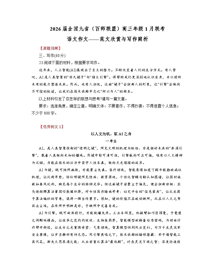 2026年全国九省（百师联盟）高三年级1月联考“对于人工智能的思考”语文作文范文欣赏与写作讲练第1页
