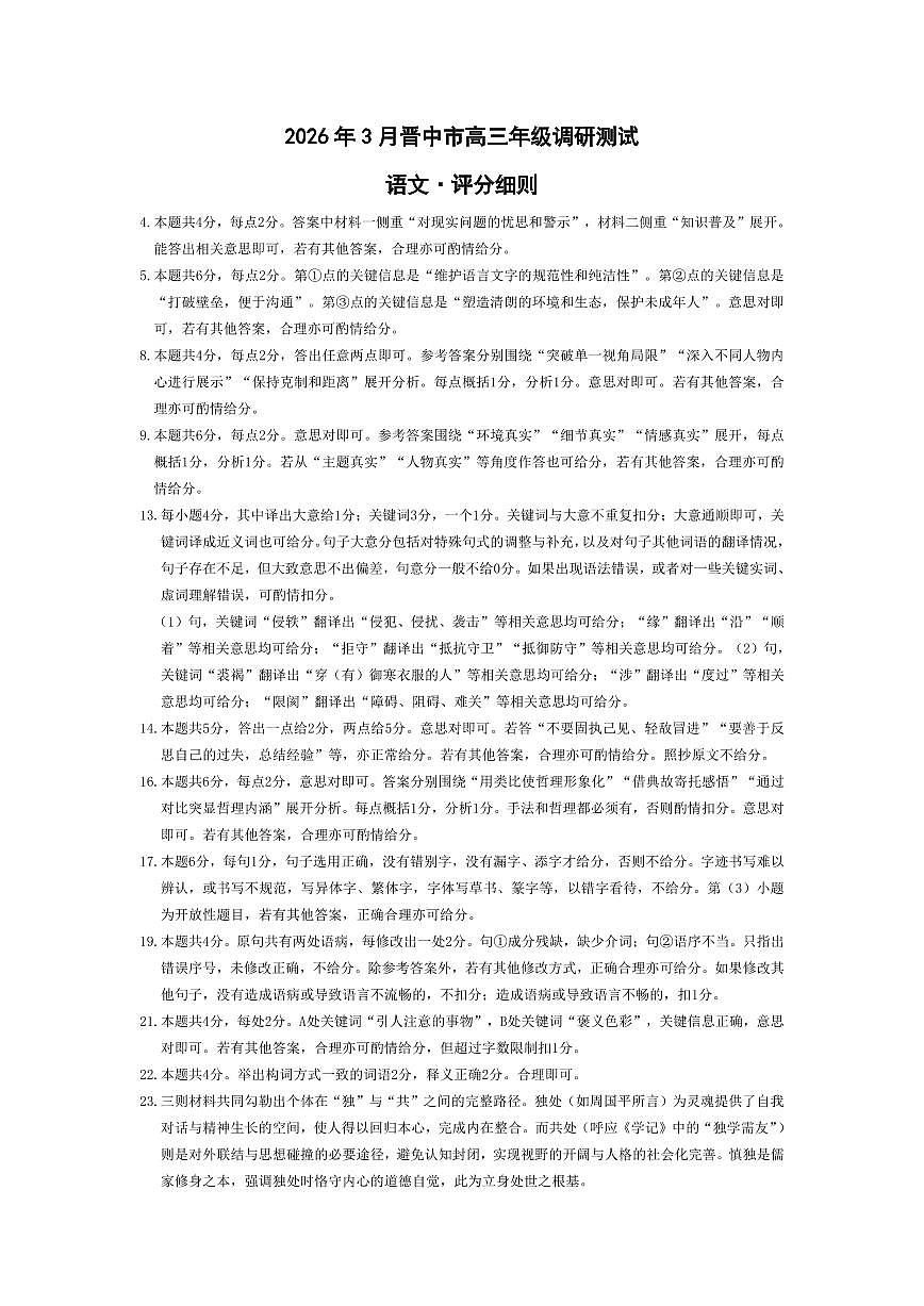 语文2026年3月晋中市高三年级调研测试评分细则第1页