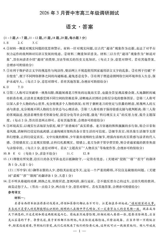 语文-晋中高三3月调研测试简易答案第1页