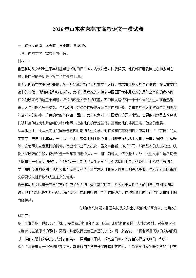 2026年山东省莱芜市高考语文一模试卷第1页