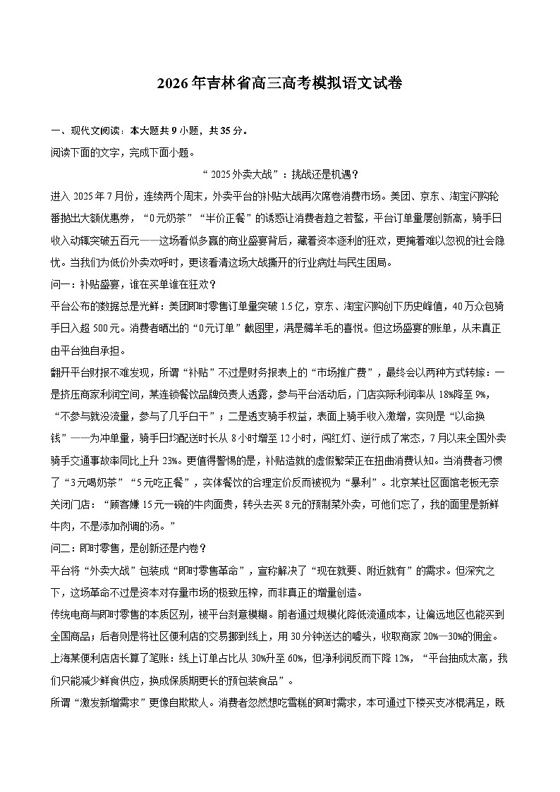 2026年吉林省高三高考模拟语文试卷第1页