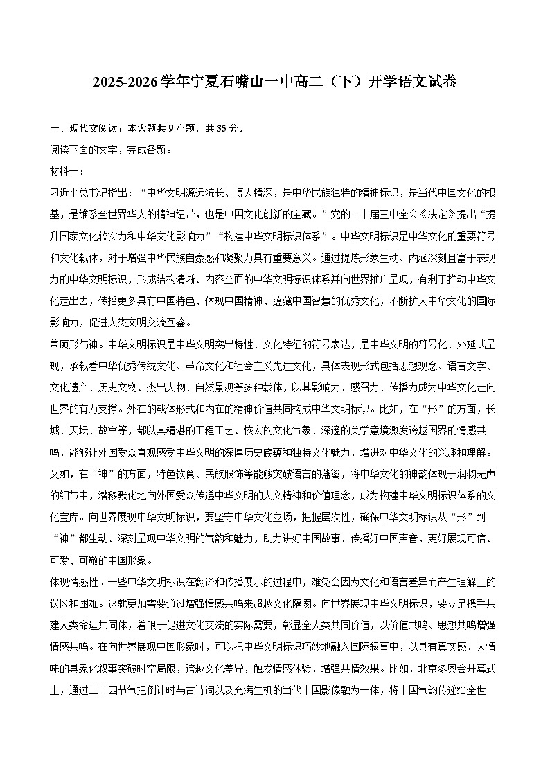 2025-2026学年宁夏石嘴山一中高二（下）开学语文试卷第1页