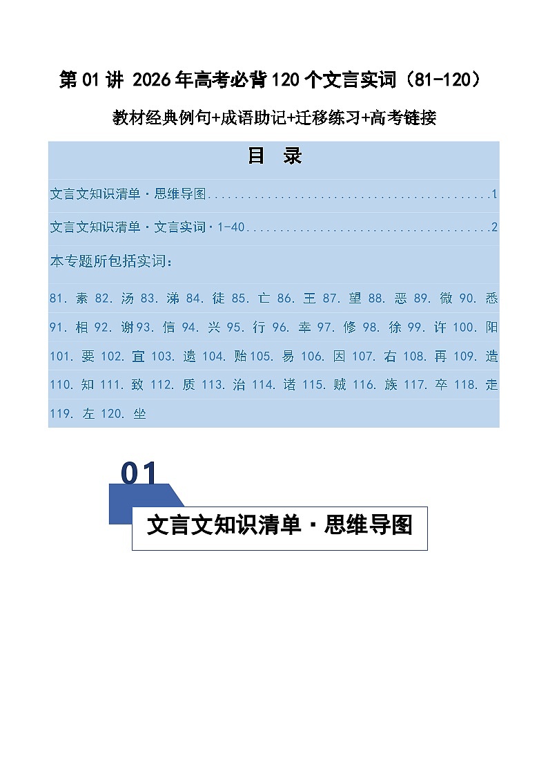 高考语文一轮-必背120个文言实词（81-120）（知识清单）（全国通用）教师版第1页
