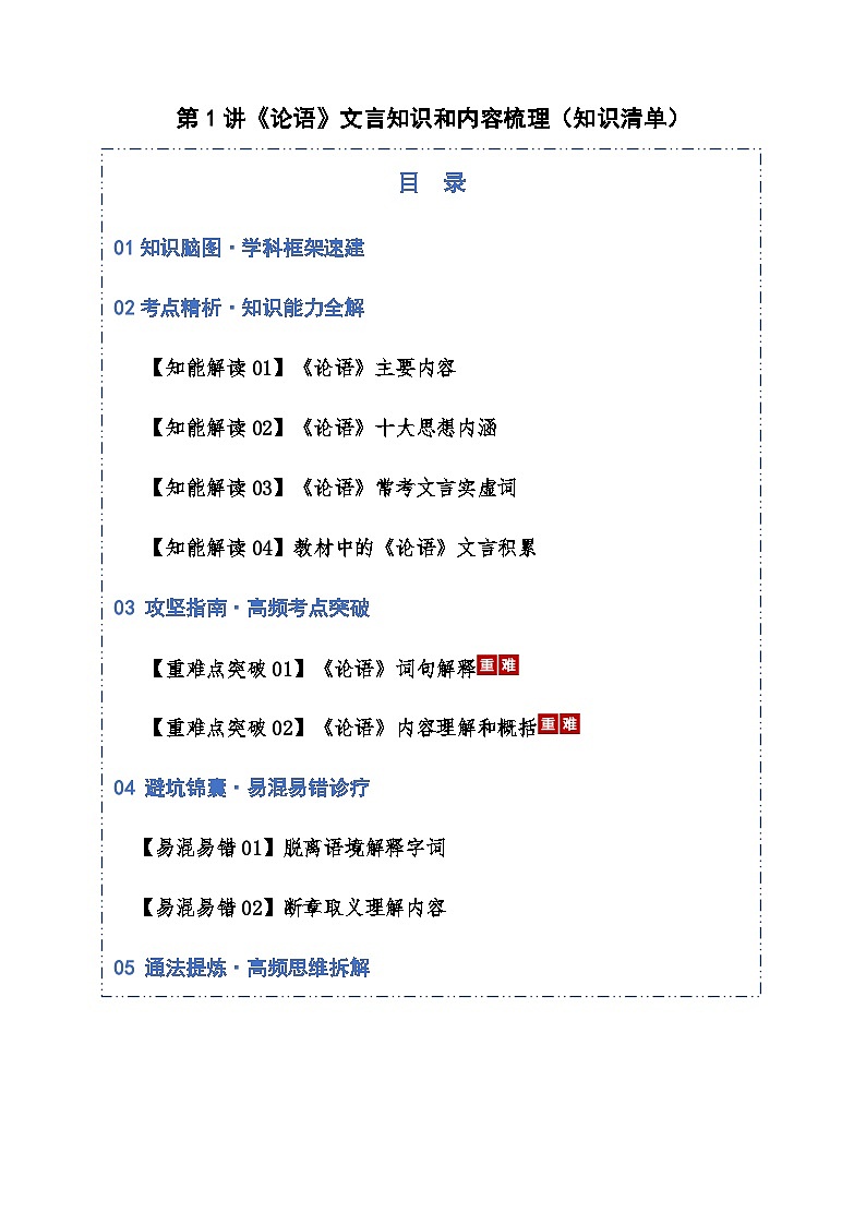 高考语文一轮-《论语》文言知识和内容梳理（知识清单）（全国通用）教师版第1页