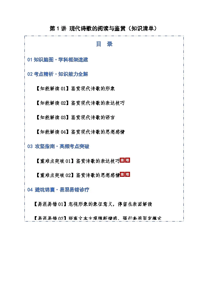 高考语文一轮-现代诗歌的阅读与鉴赏（知识清单）（全国通用）教师版第1页