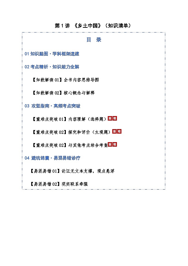 高考语文一轮《乡土中国》（知识清单）（全国通用）教师版第1页