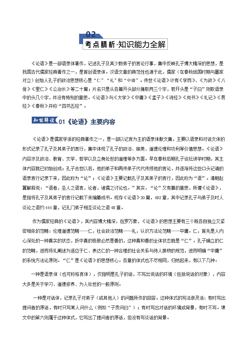 高考语文一轮-《论语》文言知识和内容梳理（知识清单）（全国通用）学生版第3页