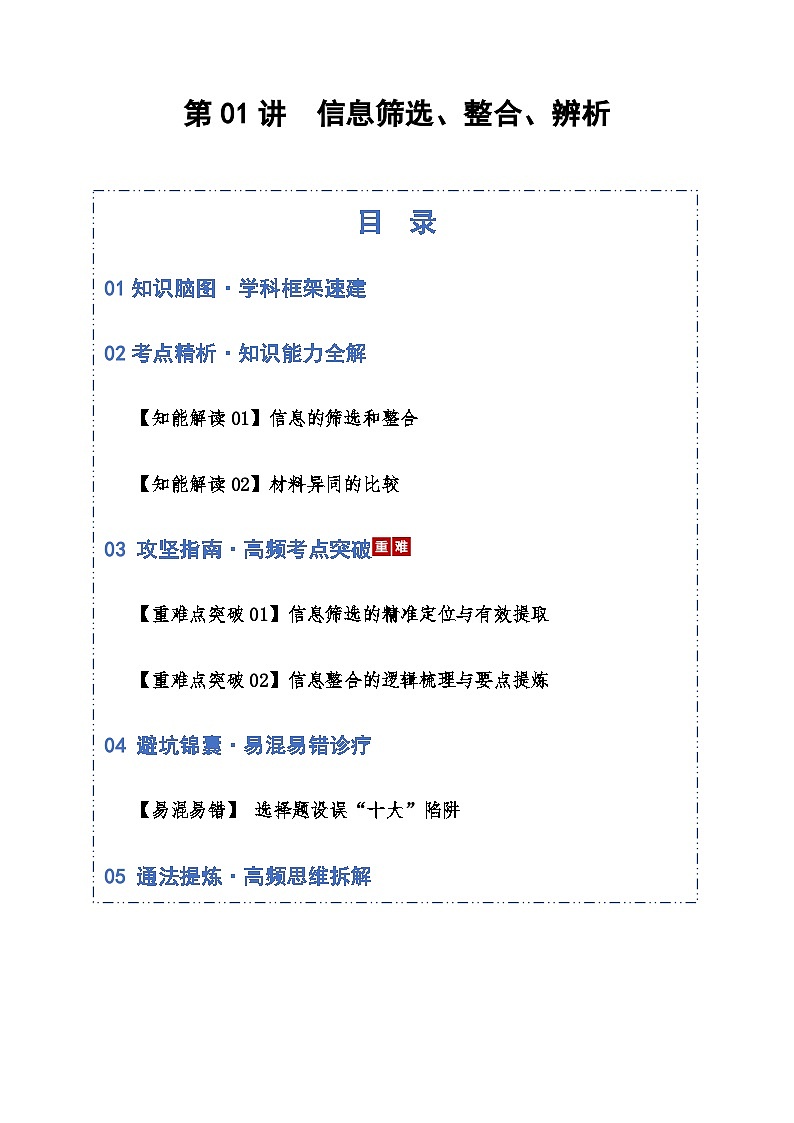 高考语文一轮-信息类文本信息筛选、整合、辨析（知识清单）（全国通用）（教师版）第1页