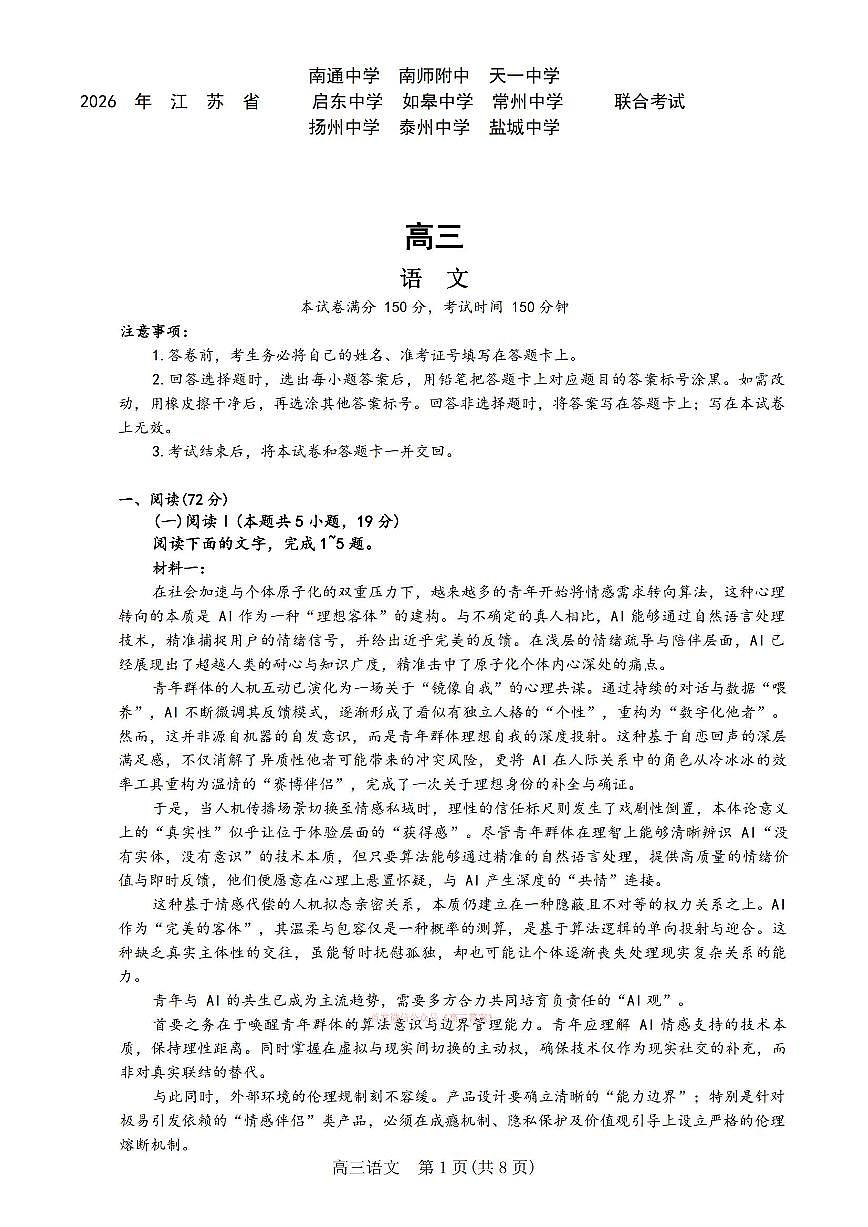 2026年江苏九校高三下学期3月语文试题无答案第1页