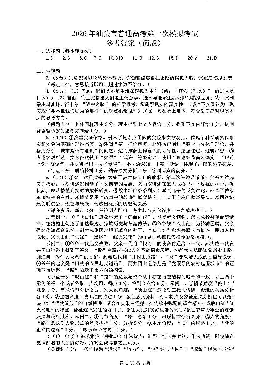 2026年汕头市普通高考第一次模拟考试 语文答案第1页