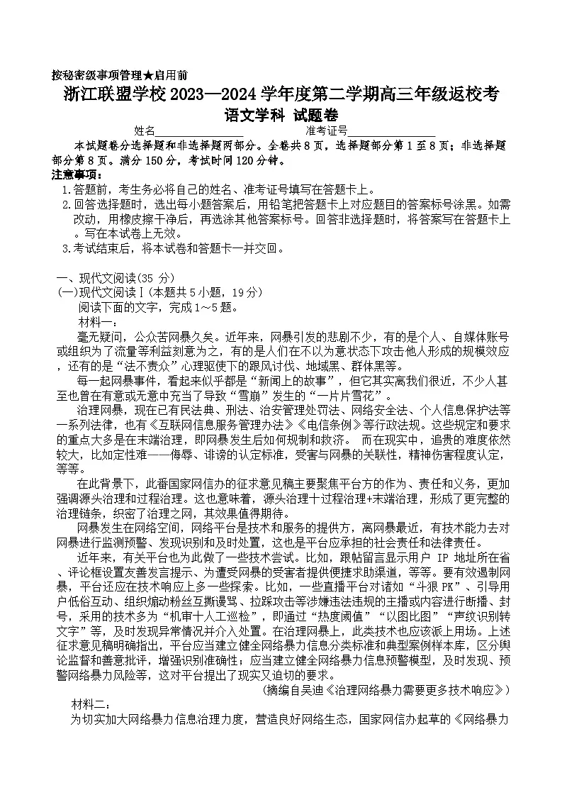浙江省联盟学校2023-2024学年高三下学期返校考试语文试题 附答案第1页