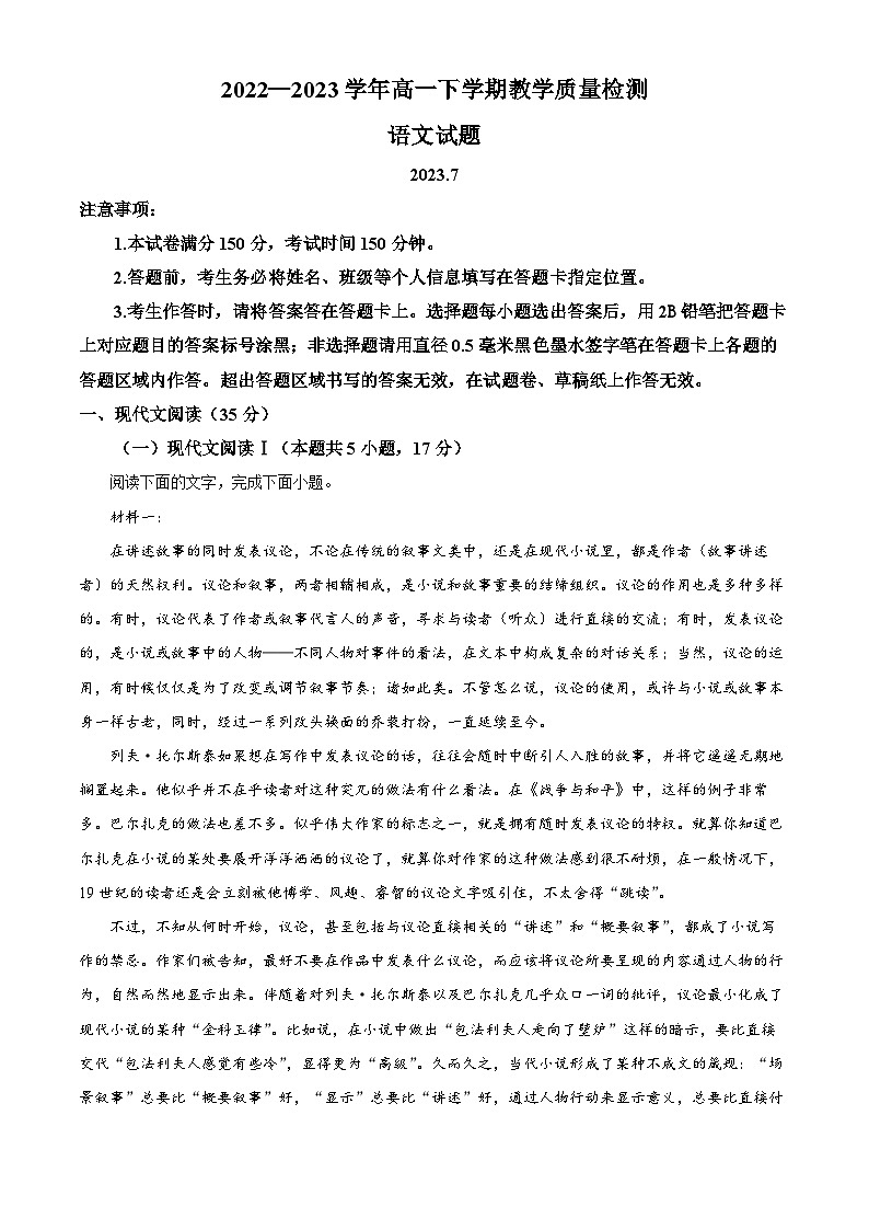 山东省菏泽市2022-2023学年高一下学期期末语文试题 含解析第1页