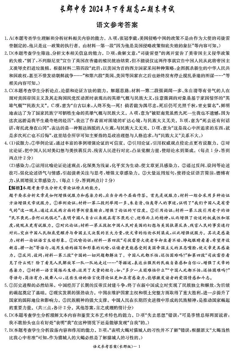 湖南省长沙市长郡中学2024-2025学年高二上学期期末考试语文答案第1页