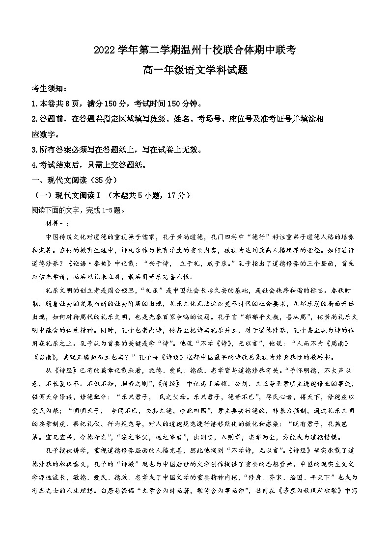 浙江省温州十校联合体2022-2023学年高一下学期期中联考试题+语文 含答案第1页