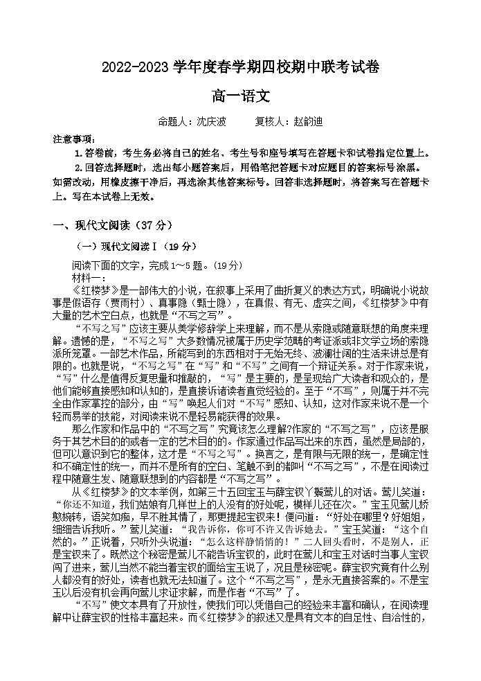 江苏省无锡市四校2022-2023学年高一下学期4月期中联考试题+语文 含答案第1页