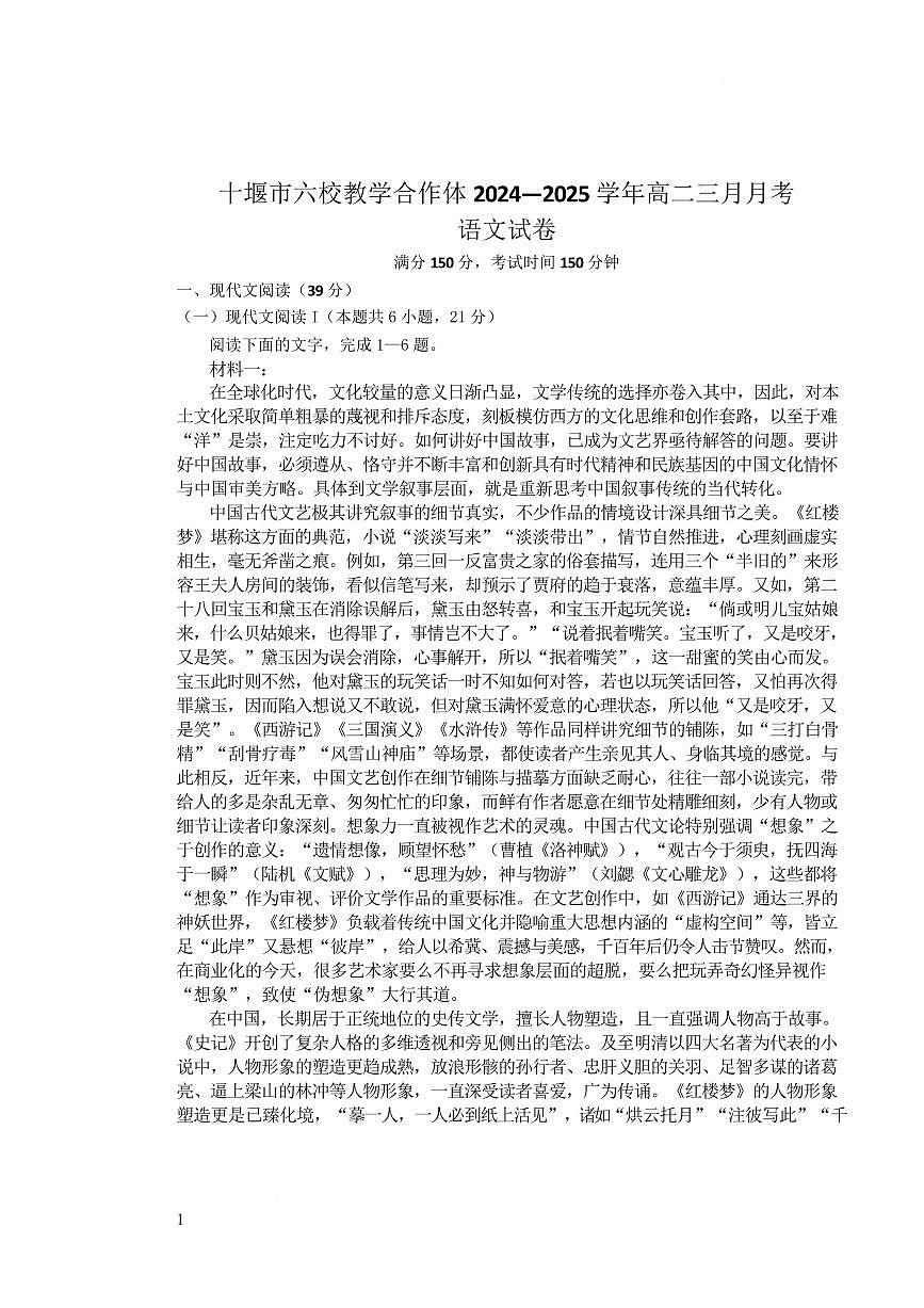 湖北省十堰市普通高中联合体2024-2025学年高二下学期3月月考语文试题第1页