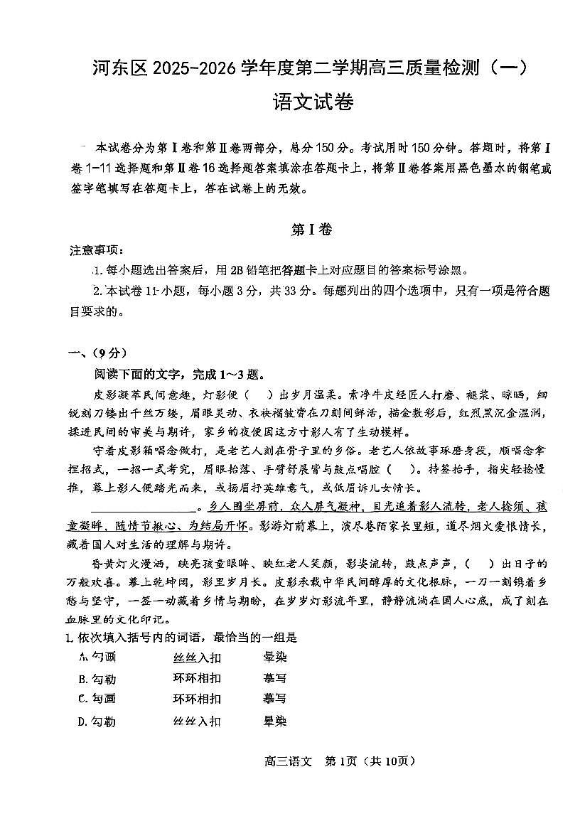 2026年天津市河东区高三下学期一模语文试卷和答案第1页