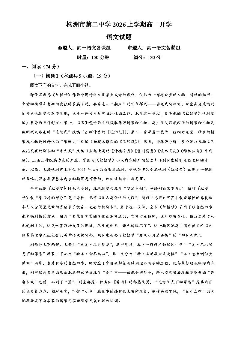 湖南株洲市第二中学2025-2026学年高一下学期开学考试语文试题 Word版含解析第1页