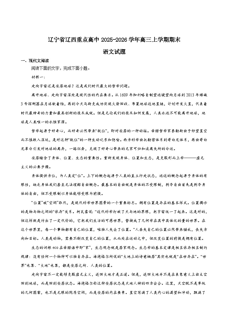 辽宁省辽西重点高中2026届高三上学期1月期末考试语文试题（Word版附答案）第1页