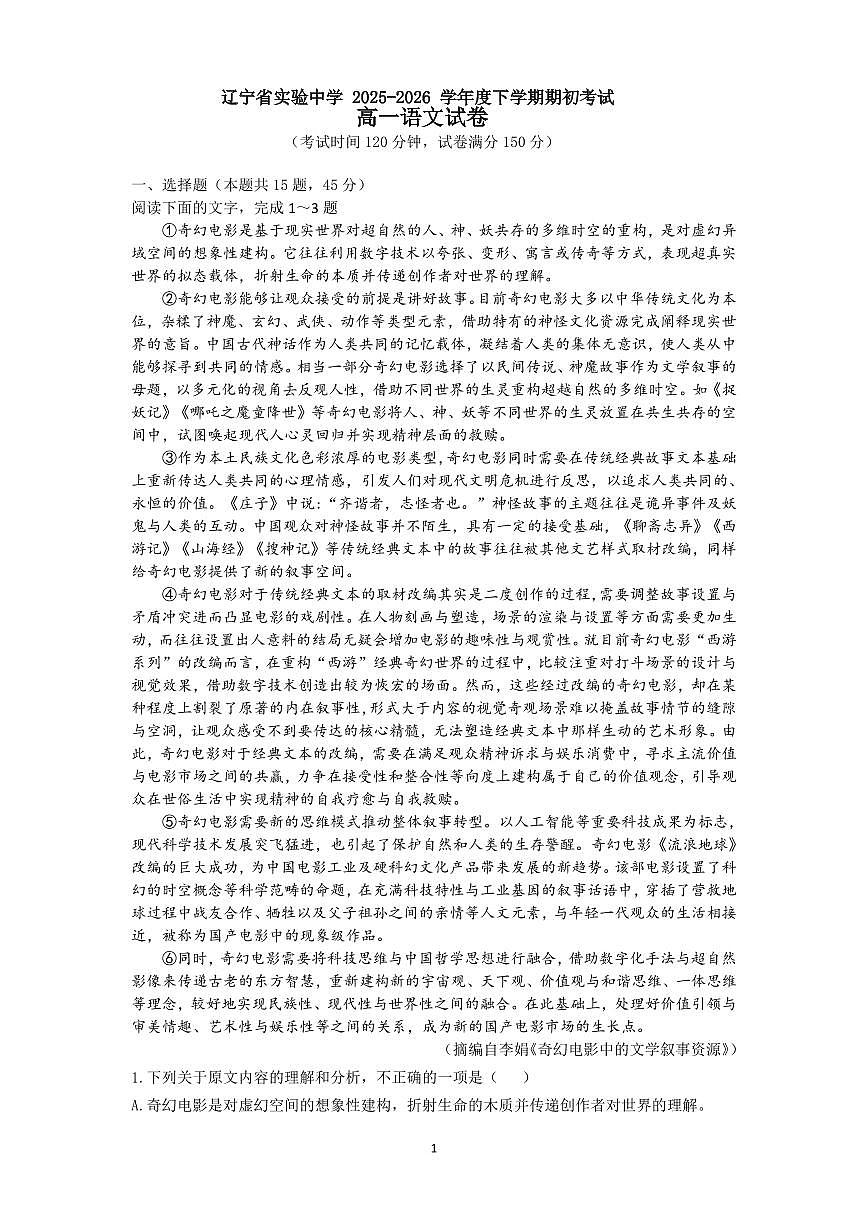 2026.2辽宁省实验中学高一语文期初试卷及答案第1页
