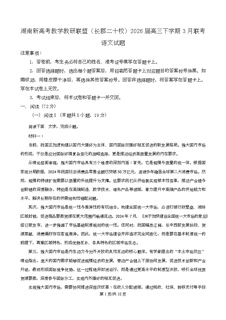 湖南新高考教学教研联盟（长郡二十校）2026届高三下学期3月联考语文试题（原卷版）第1页