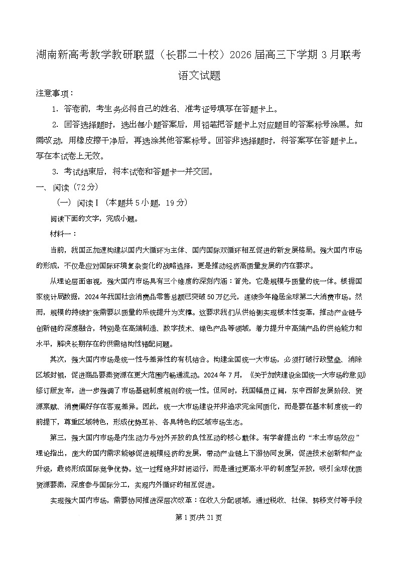 湖南新高考教学教研联盟（长郡二十校）2026届高三下学期3月联考语文试题 Word版含解析第1页