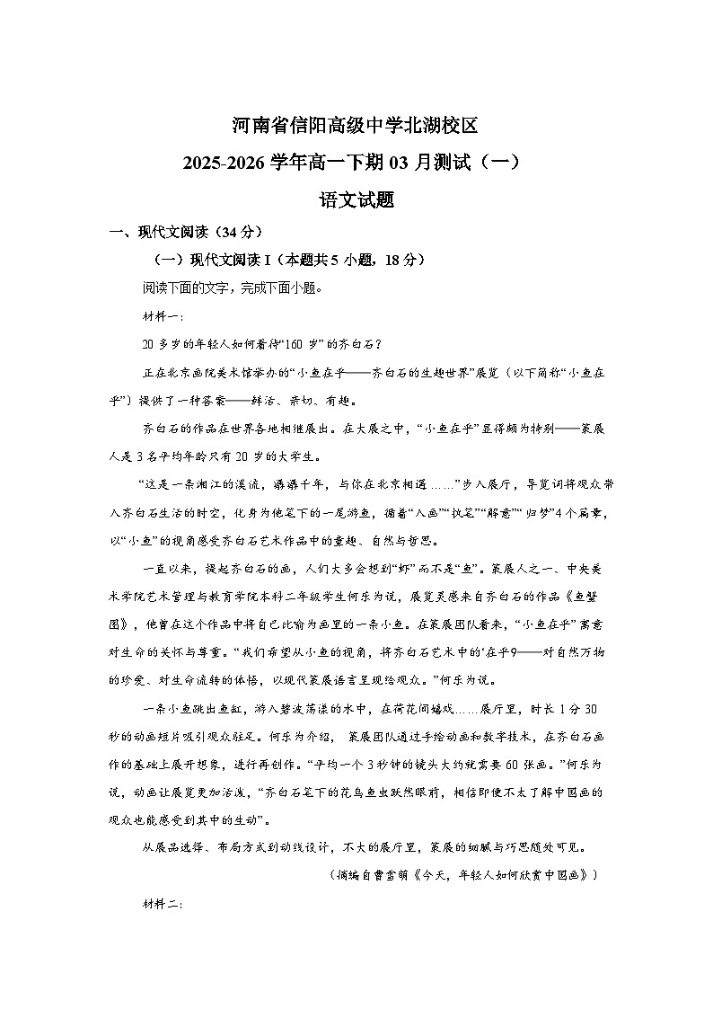 河南信阳高级中学2025-2026学年高一下学期开学考试语文试题含答案第1页