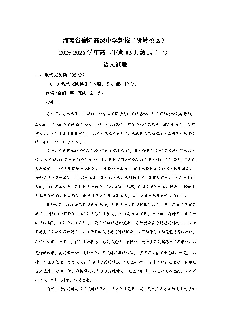 河南信阳高级中学新校(贤岭校区)2025-2026学年高二下期3月测试(一)语文试题含答案第1页