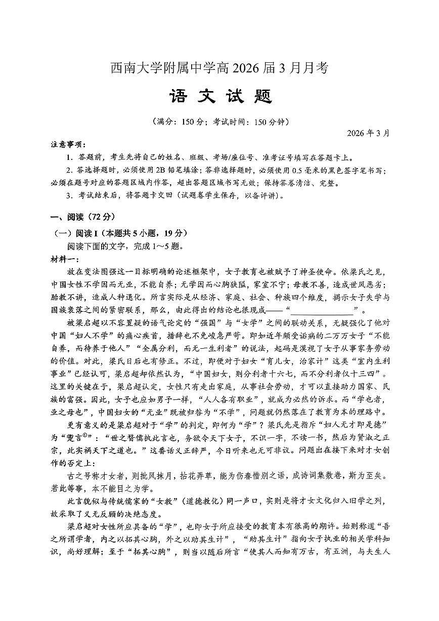 重庆西南大学附中高2026届高三下3月定时检测 语文第1页
