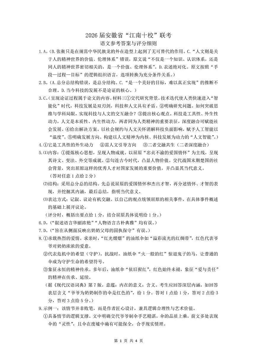 江南十校2026届高三综合素质检测 语文答案第1页