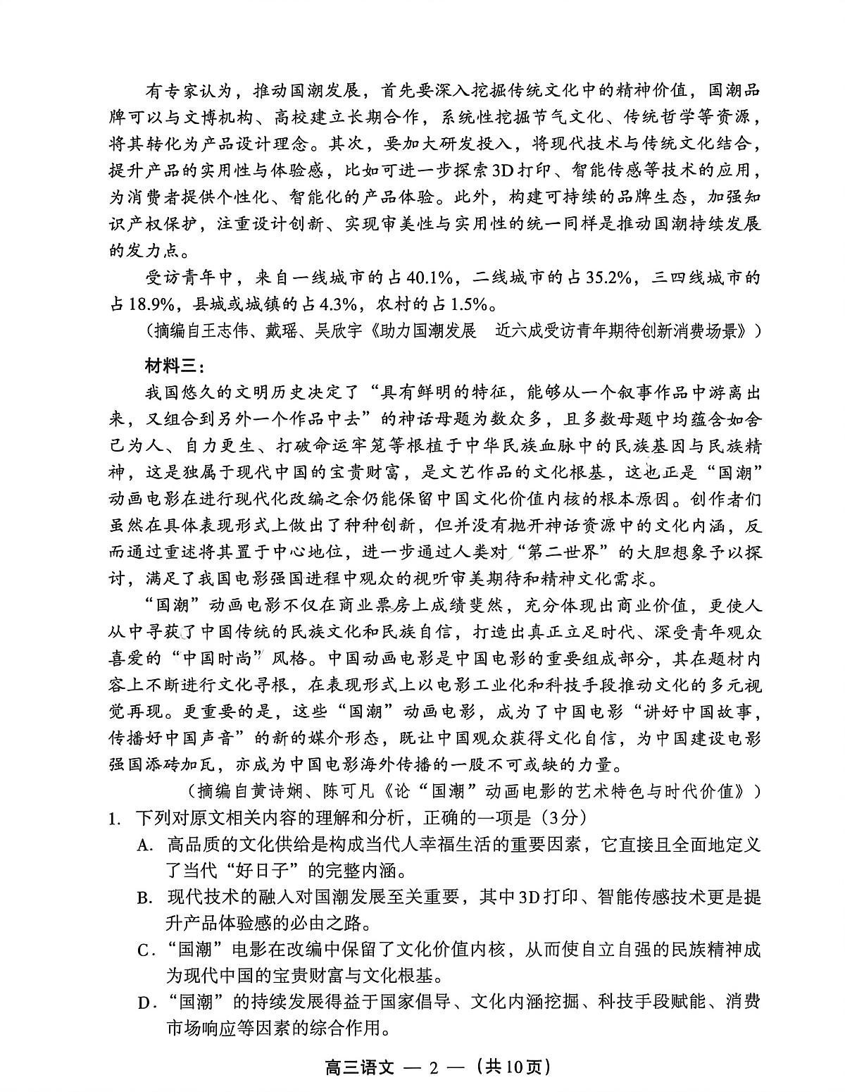 2025-2026学年福州市高三年级三月质量检测 语文第2页