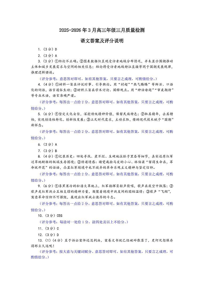 2025-2026学年福州市高三年级三月质量检测 语文答案第1页
