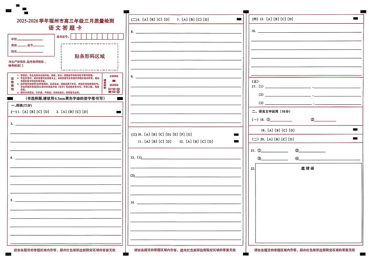 2025-2026学年福州市高三年级三月质量检测 语文答题卡第1页