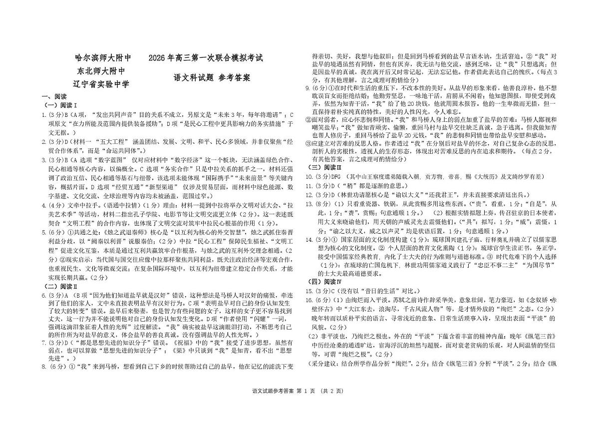 东北三省三校2026年高三第一次联合模拟考试 语文答案第1页