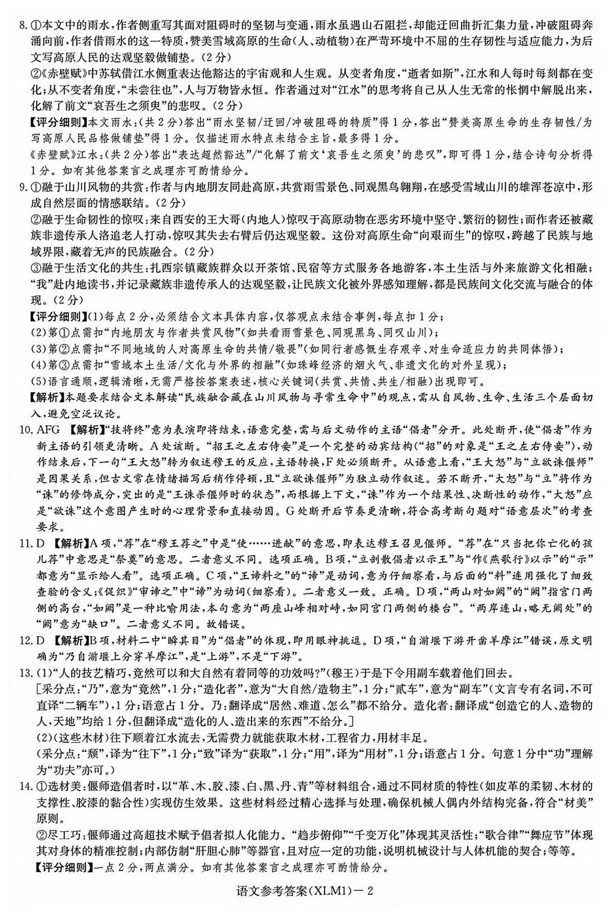 湖南省2026届新高考教学教研联盟（长郡二十校）高三下学期3月第一次（二模）联考 语文答案第2页