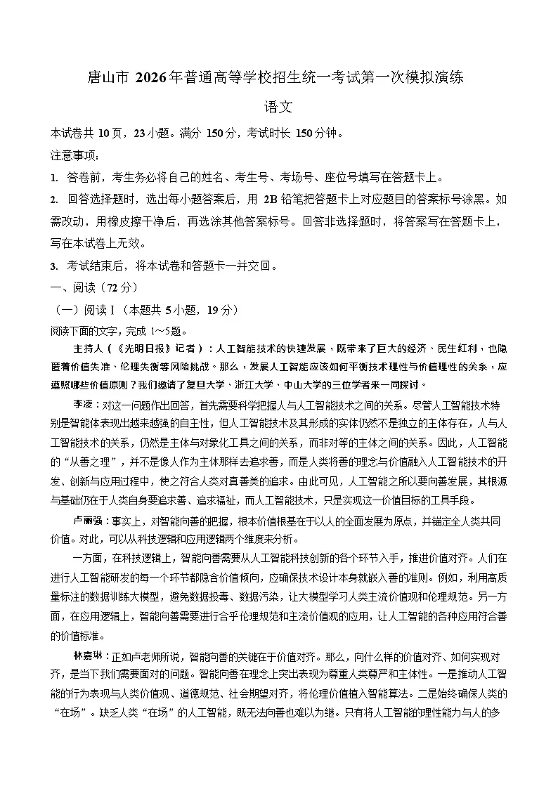 2026届河北唐山市高三下学期高考第一次模拟演练语文试卷第1页