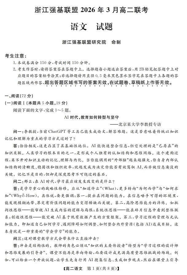 浙江强基联盟高二下学期2026年3月开学联考语文试卷第1页