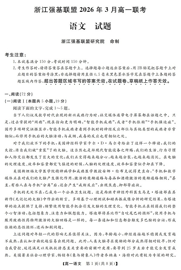 浙江强基联盟高一下学期2026年3月开学联考语文试卷第1页
