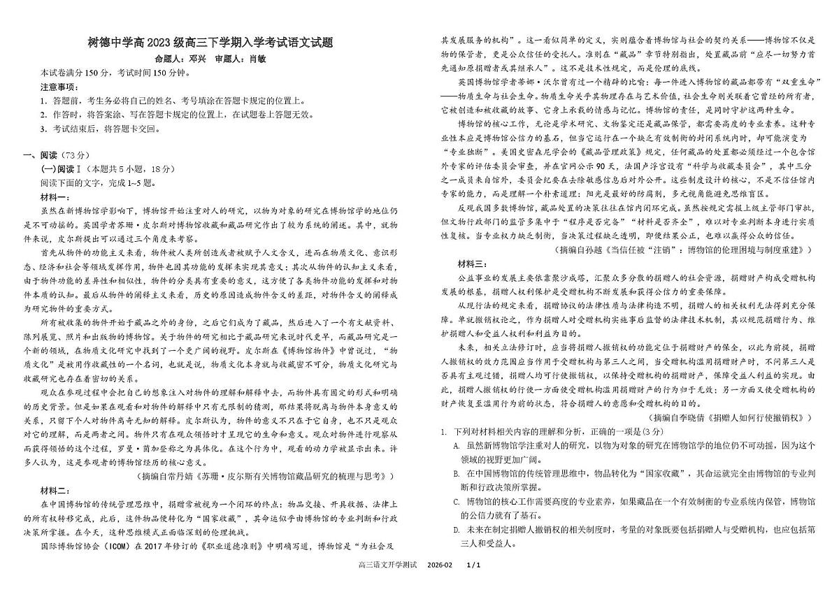 四川省成都市树德中学2026届高三下期开学考试语文试卷（扫描版附答案）第1页