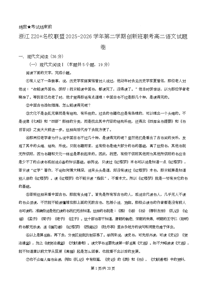 浙江Z20 名校联盟2025-2026学年第二学期创新班联考高二语文试题卷 Word版含解析第1页