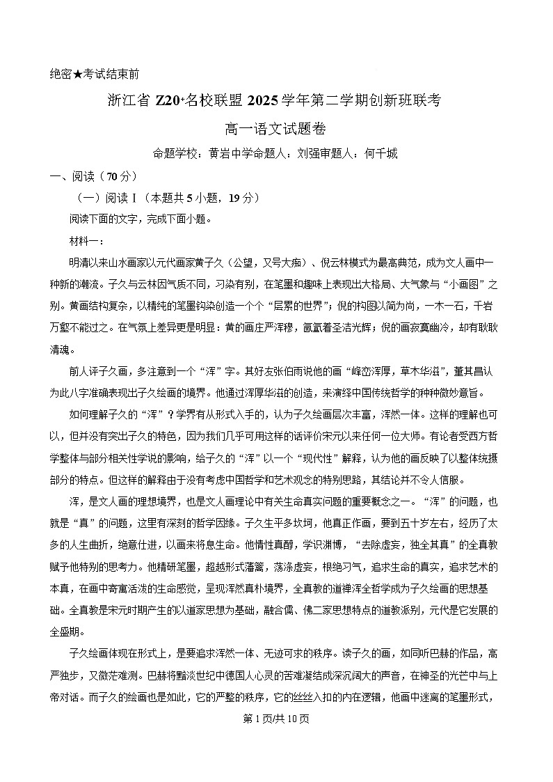 浙江Z20 名校联盟2025-2026学年第二学期创新班联考高一语文试题卷（原卷版）第1页