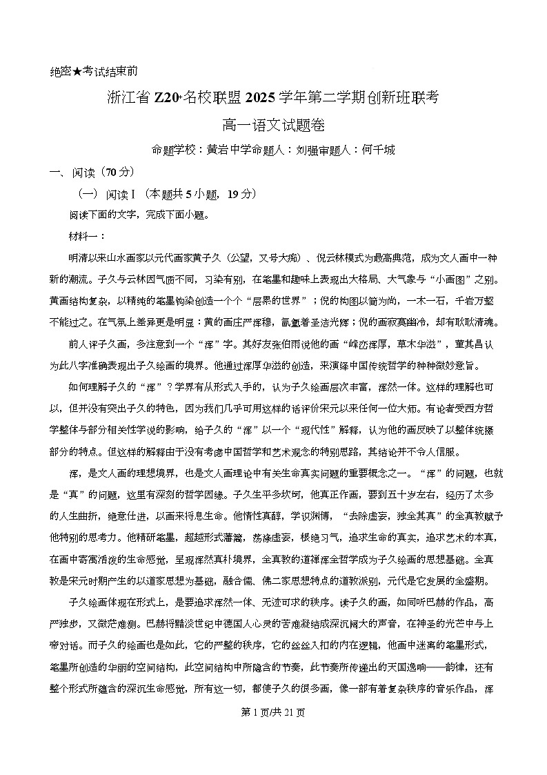 浙江Z20 名校联盟2025-2026学年第二学期创新班联考高一语文试题卷 Word版含解析第1页